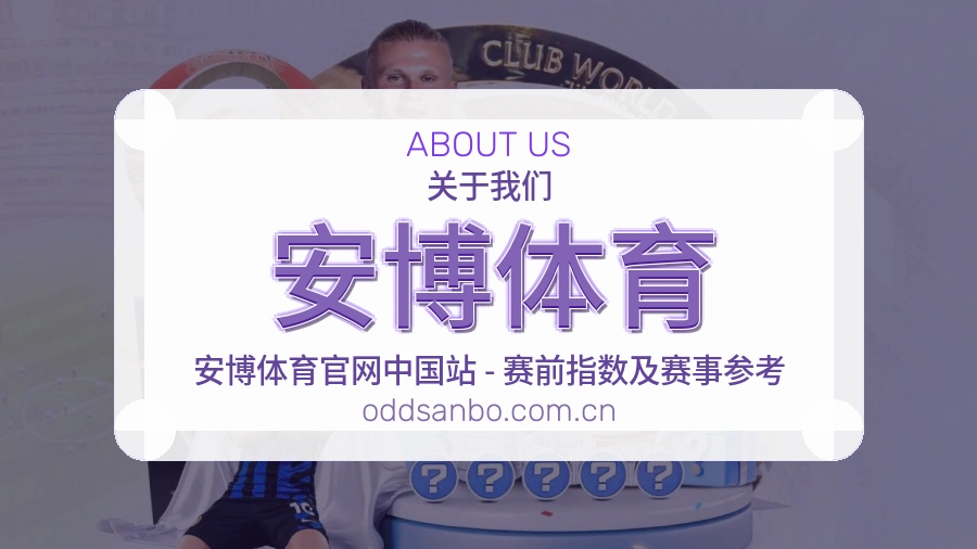 安博体育比分与资料服务